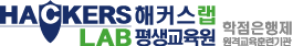 해커스랩 평생교육원 로고이미지